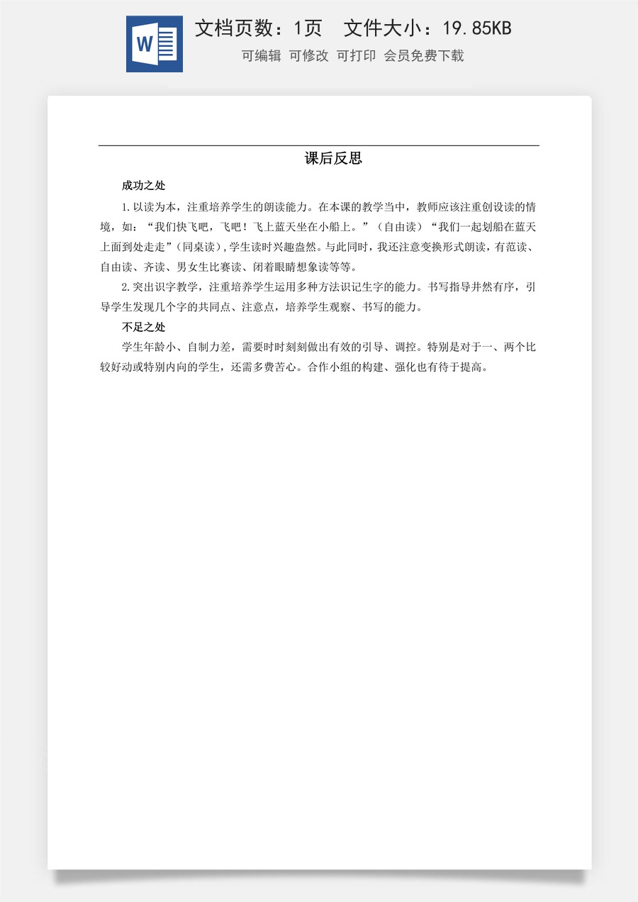 新版部编版小学语文一年级上册教学反思5 小小的船 教学反思3.docx